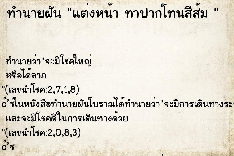 ทำนายฝันทำนายฝันแต่งหน้าทาปากโทนสีส้ม